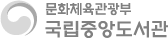 문화체육관광부 국립중앙도서관